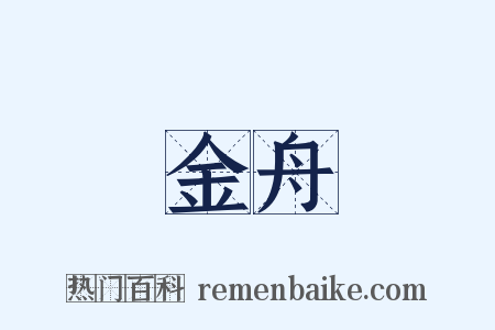 金舟是什么意思的图片